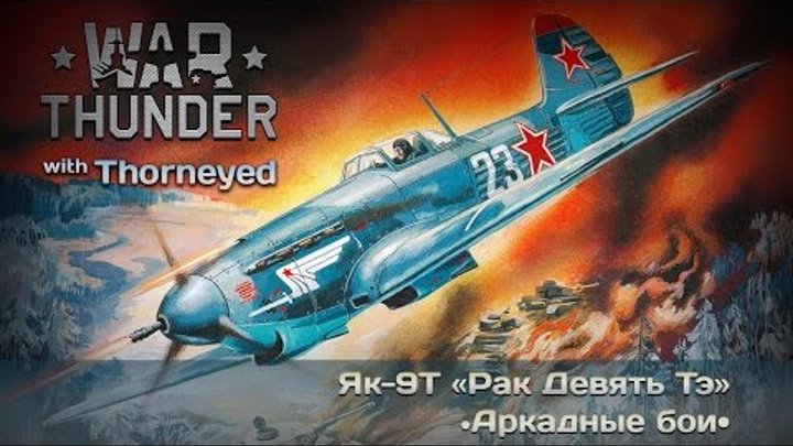 War Thunder | Як-9Т — 50 оттенков нагиба