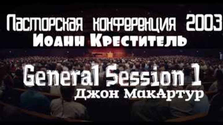 Пасторская конференция 2003 | GS1 | Джон МакАртур | Иоанн Креститель Луки (3:1-17) Пасторская конференция 2003 | GS1 | Джон МакАртур | Иоанн Креститель Луки (3:1-17)