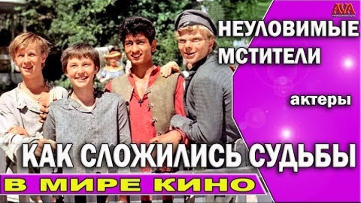 🎬 Неуловимые мстители /Как снимали фильм и куда пропали актеры сыгравшие главных героев смотреть онлайн 🎬 Неуловимые мстители /Как снимали фильм и куда пропали актеры сыгравшие главных героев