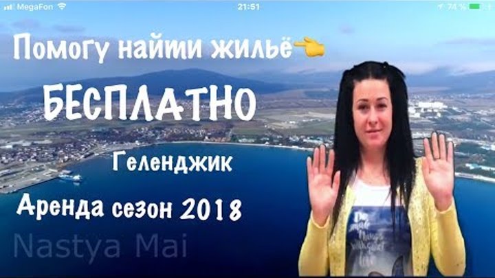 Помощь аренды жилья в Геленджике 2018 Геленджик АРЕНДА отдых цены 2018