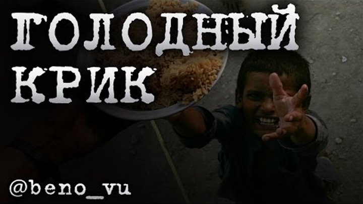 @beno vu - "Голодный крик" @beno vu - "Голодный крик"