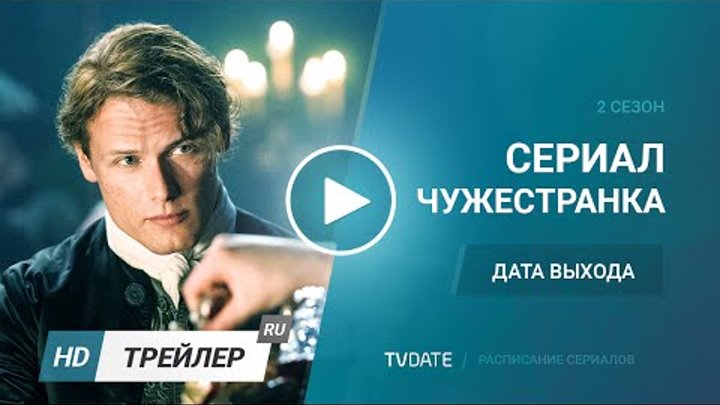 Чужестранка / Outlander 2 сезон дата выхода Чужестранка / Outlander 2 сезон дата выхода