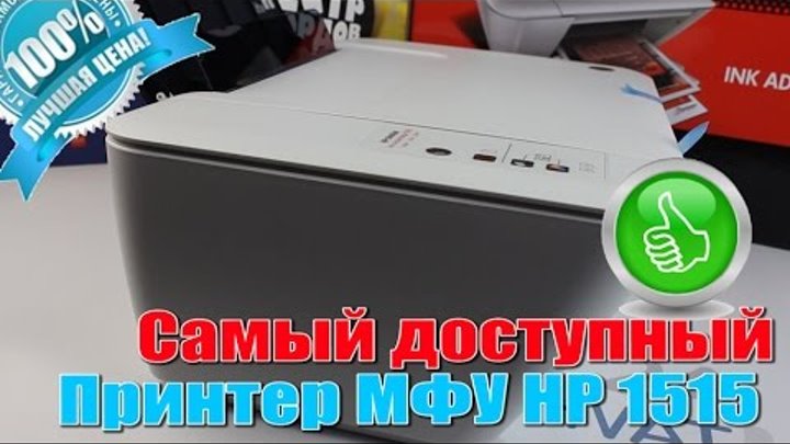 Самый доступный принтер МФУ HP 1515 (Deskjet Ink Advantage)