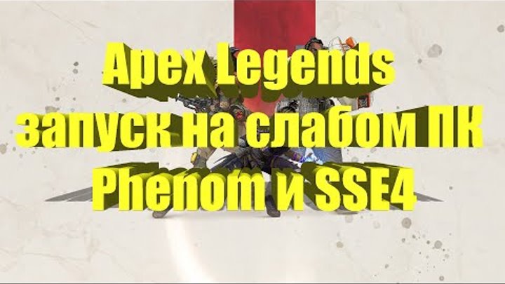 Apex Legends запуск на слабом ПК Phenom и SSE4