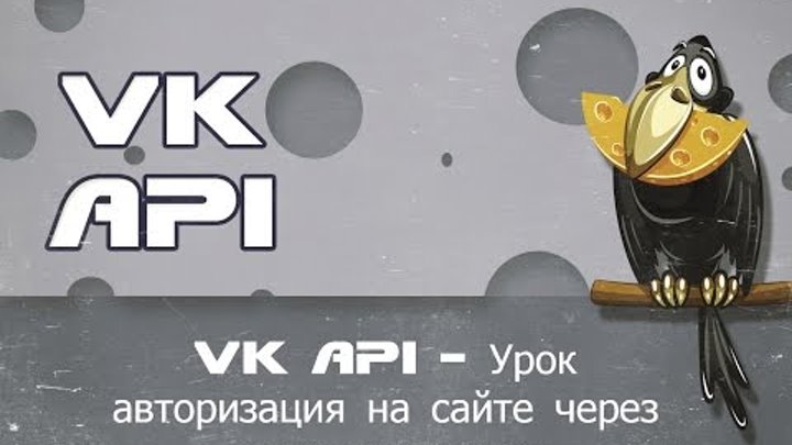VK API Урок авторизация на сайте через вконтакте апи