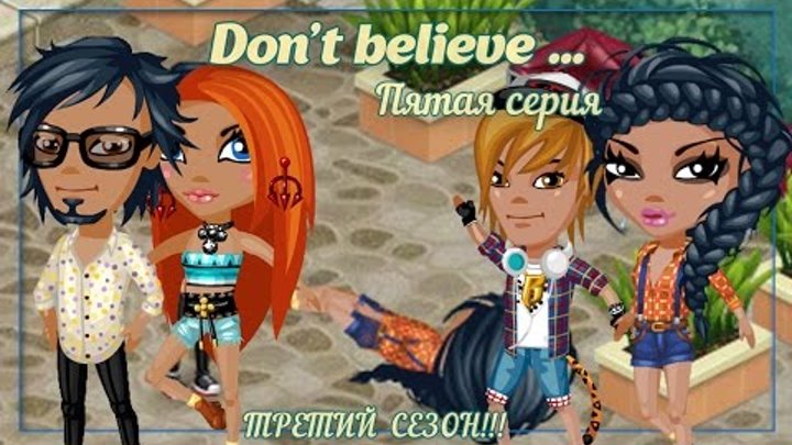 Аватария - Сериал "Don`t believe..." | Третий сезон. Пятая серия. Аватария - Сериал "Don`t believe..." | Третий сезон. Пятая серия.