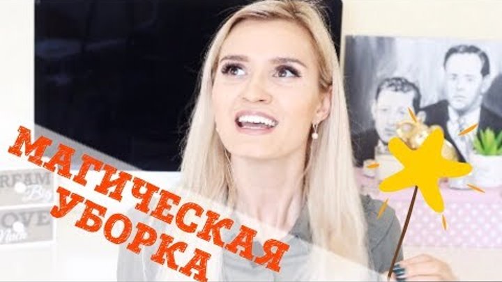 МАГИЧЕСКАЯ УБОРКА ✨ МЕТОД МАРИ КОНДО / Как избавиться от хлама в доме и душе? Мой опыт