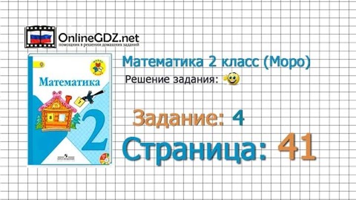 Страница 41 Задание 4 – Математика 2 класс (Моро) Часть 1 Страница 41 Задание 4 – Математика 2 класс (Моро) Часть 1