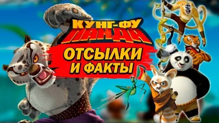КУНГ-ФУ ПАНДА: отсылки и факты! | Movie Mouse КУНГ-ФУ ПАНДА: отсылки и факты! | Movie Mouse