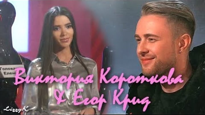 Виктория Короткова & Егор Крид || Холостяк 6 || Обними меня Виктория Короткова & Егор Крид || Холостяк 6 || Обними меня