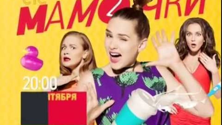 Трейлер Мамочки 2 сезон №1 смотреть онлайн Трейлер Мамочки 2 сезон №1