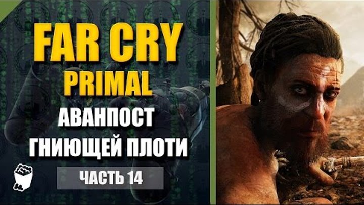 Far Cry Primal прохождение #14, Аванпост Гниющей Плоти, Видение лед, Аванпост Кольца Стен
