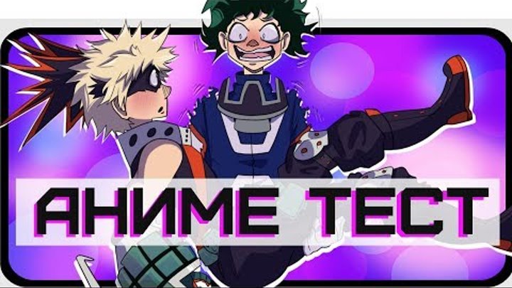 Аниме ТЕСТ - МОЯ ГЕРОЙСКАЯ АКАДЕМИЯ / Викторина Boku no Hero Academia Аниме ТЕСТ - МОЯ ГЕРОЙСКАЯ АКАДЕМИЯ / Викторина Boku no Hero Academia