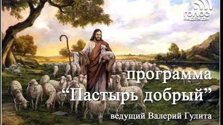 Откровение, 2 и 3 главы | программа "Пастырь добрый"