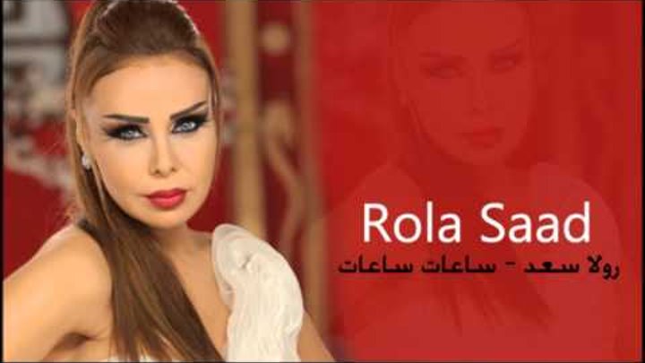 رولا سعد - ساعات ساعات Rola Saad