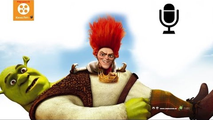 Русская озвучка шрек навсегда - Народный КиноЛяп Русская озвучка шрек навсегда - Народный КиноЛяп