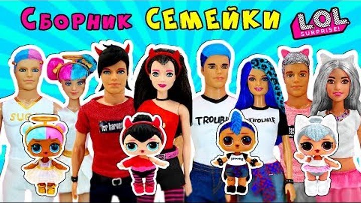 СБОРКА СЕМЕЙКИ ЛОЛ! ВСЕ СЕРИИ ПОДРЯД! МУЛЬТИК КУКЛЫ ЛОЛ! LOL Families Surprise! ИРИНА ИВАНИЦКАЯ СБОРКА СЕМЕЙКИ ЛОЛ! ВСЕ СЕРИИ ПОДРЯД! МУЛЬТИК КУКЛЫ ЛОЛ! LOL Families Surprise! ИРИНА ИВАНИЦКАЯ