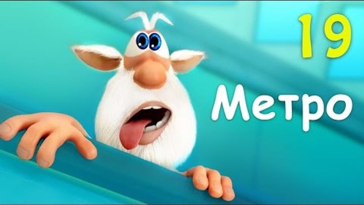 Буба - Метро - 19 серия от KEDOO мультфильмы для детей Буба - Метро - 19 серия от KEDOO мультфильмы для детей