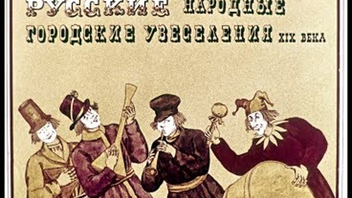 Диафильм Русские народные городские увеселения XIX века