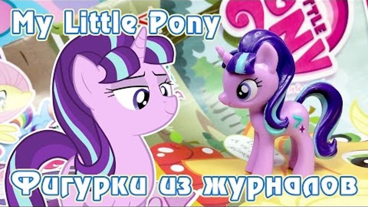 Старлайт Глиммер - обзор фигурки из журнала Май Литл Пони (My Little Pony)