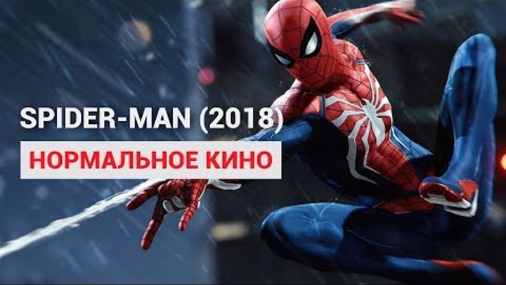 SPIDER-MAN (2018) — НОРМАЛЬНОЕ КИНО ПРО ЧЕЛОВЕКА-ПАУКА