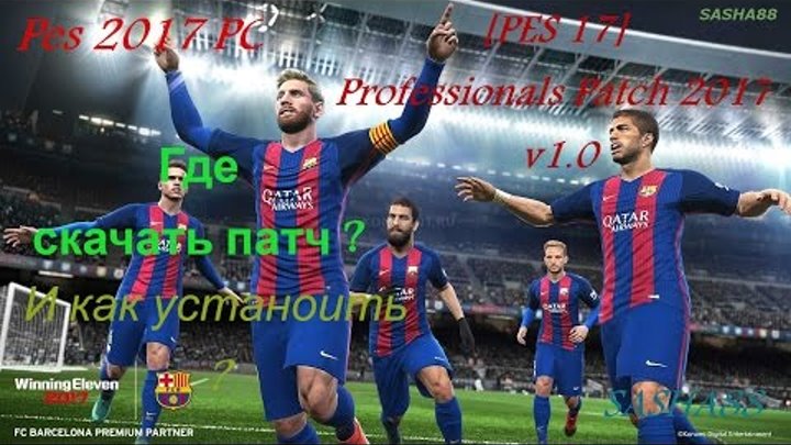 PES 2017 PC | Где скачать ? И как установить Professionals Patch 2017