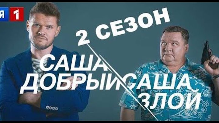 Сериал Саша добрый, Саша злой 2 сезон Дата Выхода, анонс, премьера, трейлер