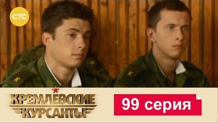 Кремлевские Курсанты Сезон 2 Серия 19 смотреть онлайн Кремлевские Курсанты Сезон 2 Серия 19