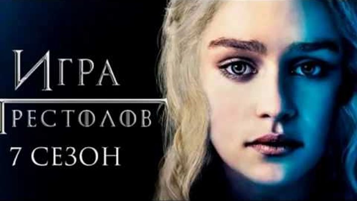 Игра престолов 7 сезон 5 серия смотреть онлайн Игра престолов 7 сезон 5 серия