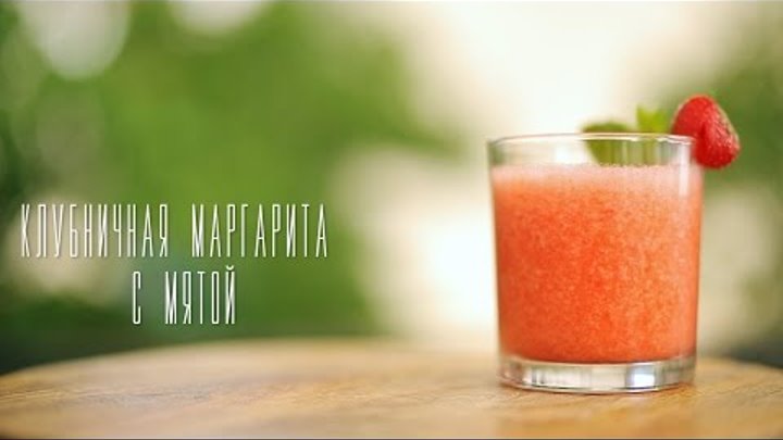 Клубничная маргарита [Cheers! | Напитки]