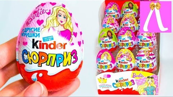 Киндер Сюрприз Барби, Maxi, игрушки- сюрпризы яйца Barbie Kinder Surprise. Распаковка и обзор.