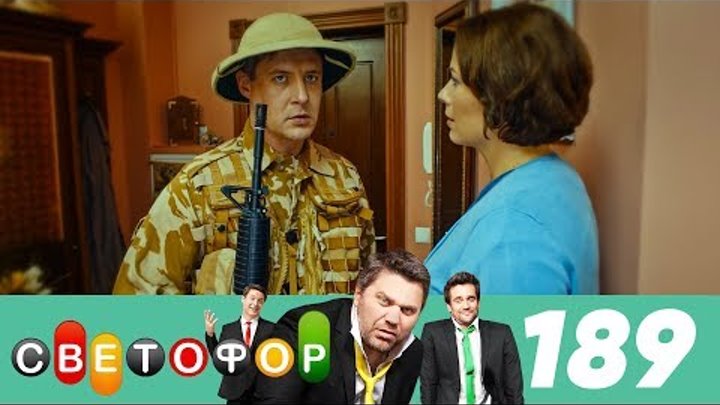 Светофор | Сезон 10 | Серия 189 смотреть онлайн Светофор | Сезон 10 | Серия 189