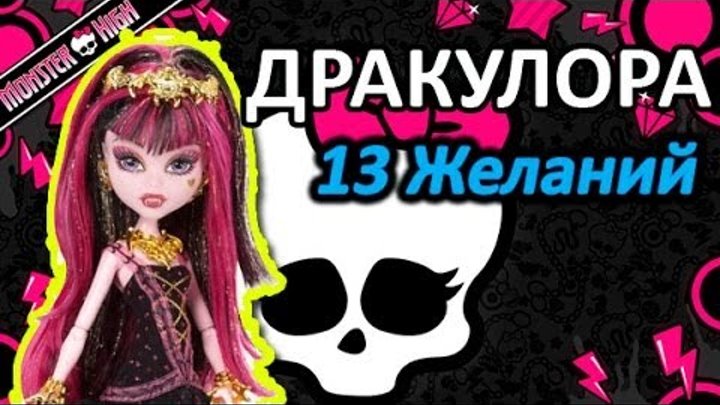 Обзор куклы Монстер Хай Дракулора (Monster High Draculaura) - серия серия 13 Желаний Обзор куклы Монстер Хай Дракулора (Monster High Draculaura) - серия серия 13 Желаний