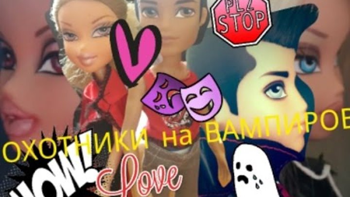 Кукло сериал братц "Охотники на вампиров" 2 сезон Кукло сериал братц "Охотники на вампиров" 2 сезон