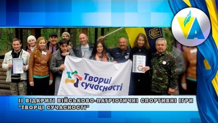 ІІ Відкриті військово патріотичні спортивні ігри "Творці сучасності" ІІ Відкриті військово патріотичні спортивні ігри "Творці сучасності"