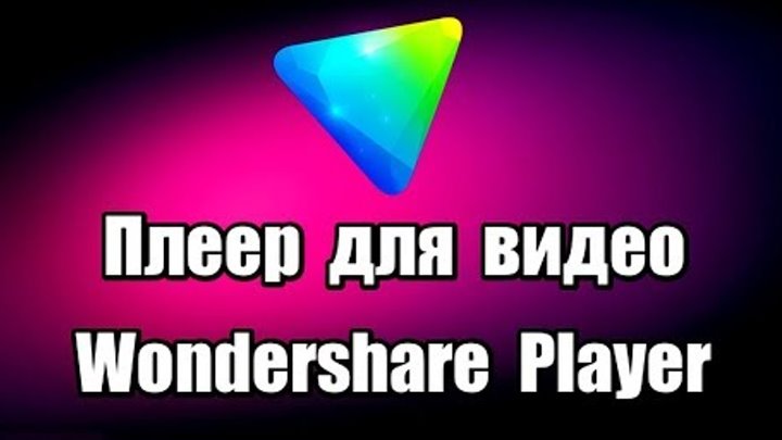 Плеер для просмотра видео Wondershare Player