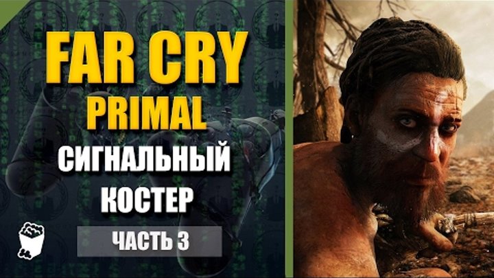 Far Cry Primal прохождение #3, Спасаем винджа, Сигнальный костер