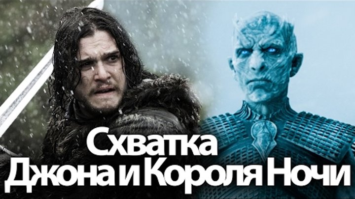 Схватка Джона Сноу и Короля ночи. Каким будет финал 8 сезона Игры престолов Схватка Джона Сноу и Короля ночи. Каким будет финал 8 сезона Игры престолов