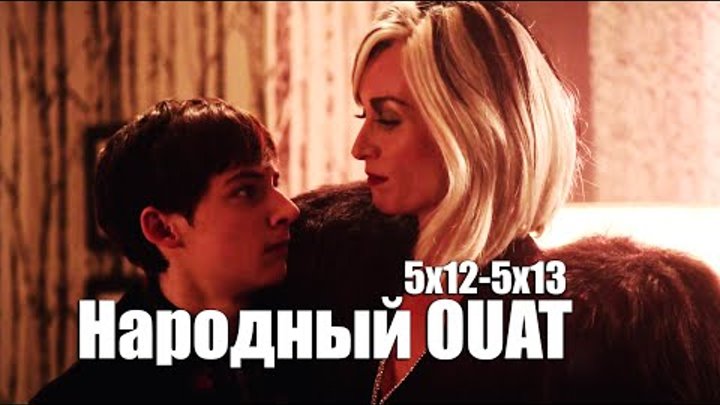 Народный OUAT [5x12-5x13]: "Аид-местный завхоз"