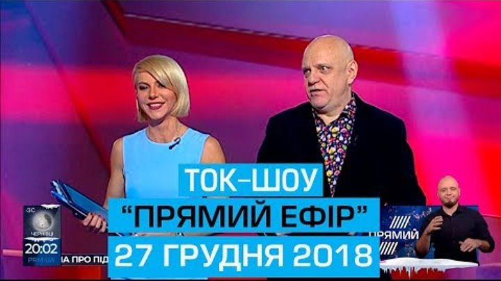 Ток-шоу "Прямий ефір" з Миколою Вереснем та Світланою Орловською від 27 грудня 2018 року