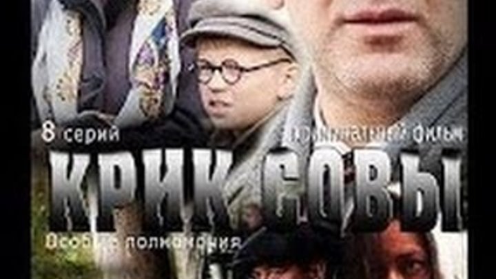 Крик совы 1-2-3-4-5-6-7-8-9-10-11-12-серия, сериал 2013, премьера, анонс смотреть онлайн Крик совы 1-2-3-4-5-6-7-8-9-10-11-12-серия, сериал 2013, премьера, анонс