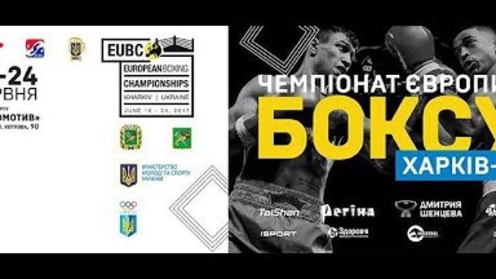 Бокс, чемпионат Европы-2017, Харьков. День 1. Вечерняя сессия. Ринг А. Прямая трансляция Бокс, чемпионат Европы-2017, Харьков. День 1. Вечерняя сессия. Ринг А. Прямая трансляция
