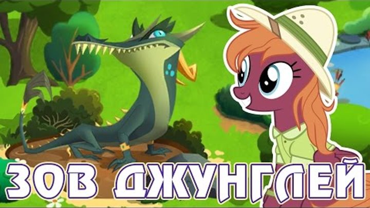 Приключения Дэринг Ду в игре Май Литл Пони (My Little Pony) - часть 1