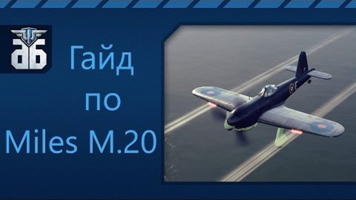 WoWP - Гайд по британскому истребителю пятого уровня Miles M.20. via MMORPG.su WoWP - Гайд по британскому истребителю пятого уровня Miles M.20. via MMORPG.su