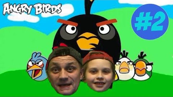 ЗЛЫЕ ПТИЦЫ побеждают? Артем и Батя весело проходят игру Angry Birds #2