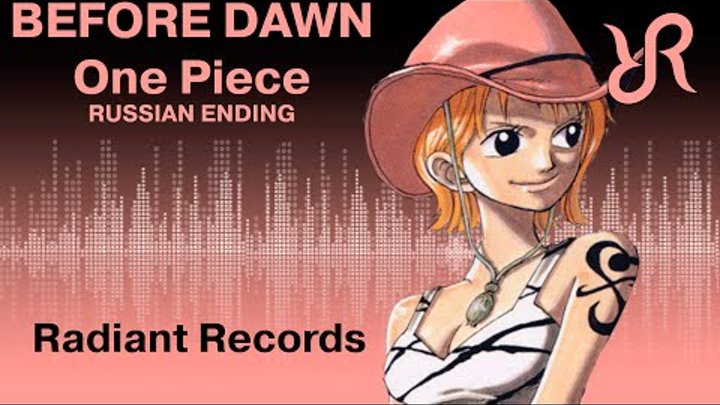 [Tooniegirl & Nookie] Before Dawn (TV Size) {RUSSIAN cover by Radiant Records} / One Piece