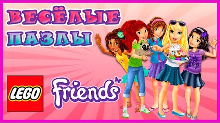 Surprise Show!!!Собираем пазл - LEGO Friends: Best Friends Forever - LEGO Friends: Лучшие подружки. Surprise Show!!!Собираем пазл - LEGO Friends: Best Friends Forever - LEGO Friends: Лучшие подружки.