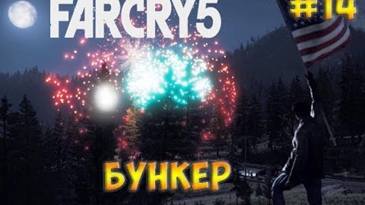 Far Cry 5 / Фар Край 5☻БУНКЕР - часть 14 прохождение на русском языке