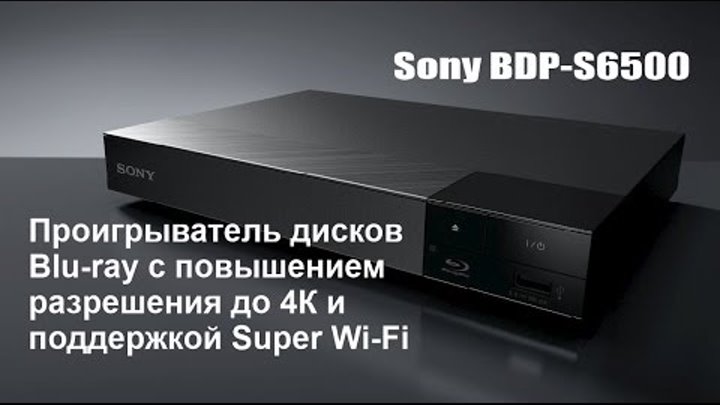 Распаковка blu ray проигрывателя SONY BDP-S6500