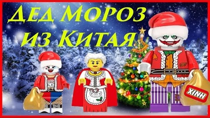 Новогодние LEGO фигурки из Китая. Харли Квинн,Джокер,Санта Клаус и м.Клаус